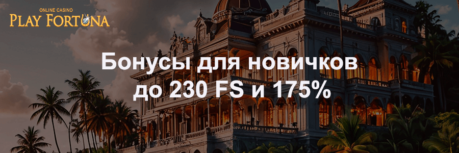 Официальный сайт Плей Фортуна